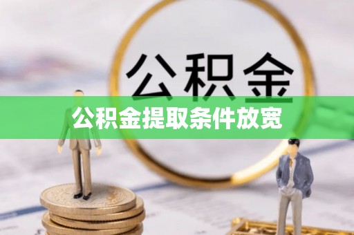 古田公积金提取条件放宽