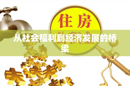 古田从社会福利到经济发展的桥梁