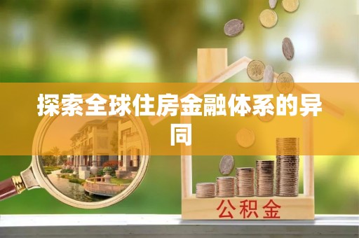 古田探索全球住房金融体系的异同