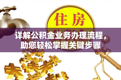 古田详解公积金业务办理流程，助您轻松掌握关键步骤