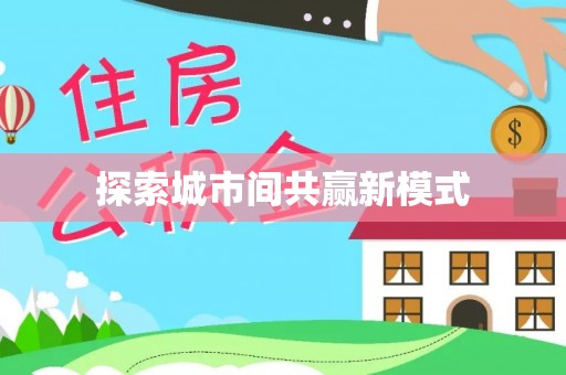 古田探索城市间共赢新模式