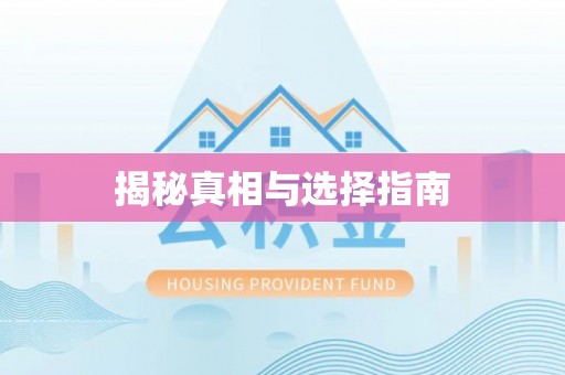 古田揭秘真相与选择指南