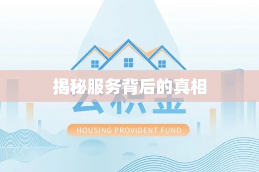 古田揭秘服务背后的真相