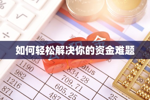 古田如何轻松解决你的资金难题