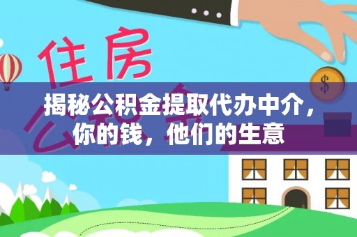 古田揭秘公积金提取代办中介，你的钱，他们的生意