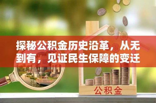 古田探秘公积金历史沿革，从无到有，见证民生保障的变迁