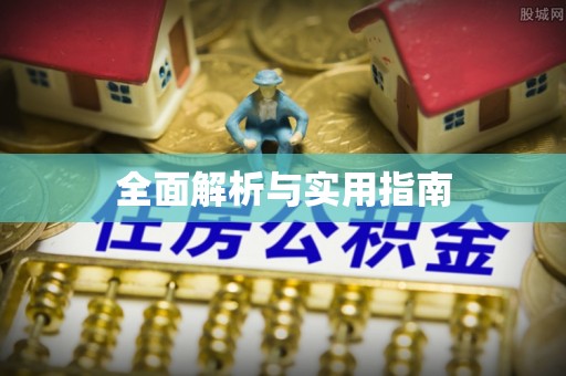 古田全面解析与实用指南