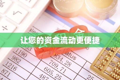 古田让您的资金流动更便捷