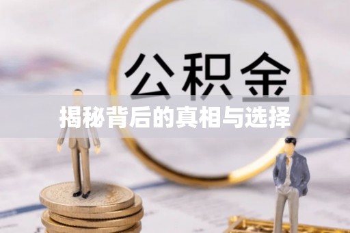 古田揭秘背后的真相与选择
