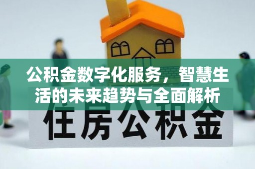 古田公积金数字化服务，智慧生活的未来趋势与全面解析