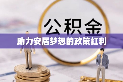 古田助力安居梦想的政策红利