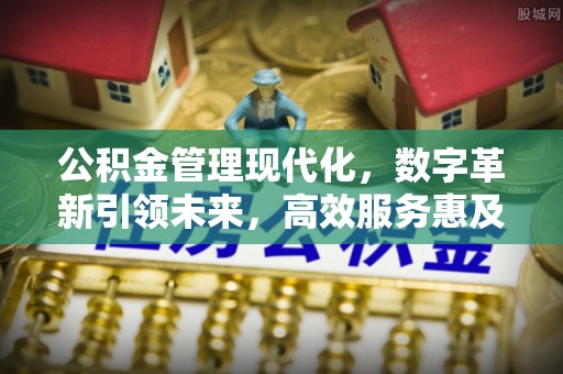 古田公积金管理现代化，数字革新引领未来，高效服务惠及民生