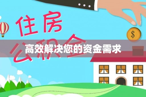 古田高效解决您的资金需求
