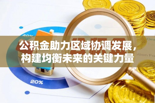 古田公积金助力区域协调发展，构建均衡未来的关键力量