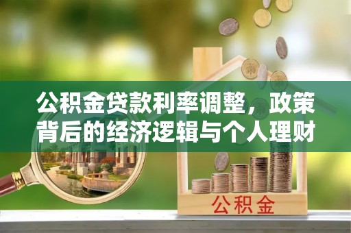 古田公积金贷款利率调整，政策背后的经济逻辑与个人理财策略