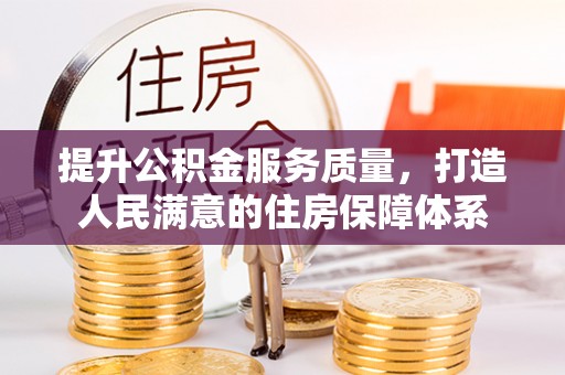 古田提升公积金服务质量，打造人民满意的住房保障体系