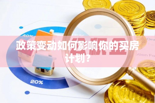 古田政策变动如何影响你的买房计划？