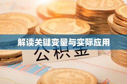 古田解读关键变量与实际应用