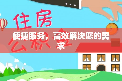 古田便捷服务，高效解决您的需求
