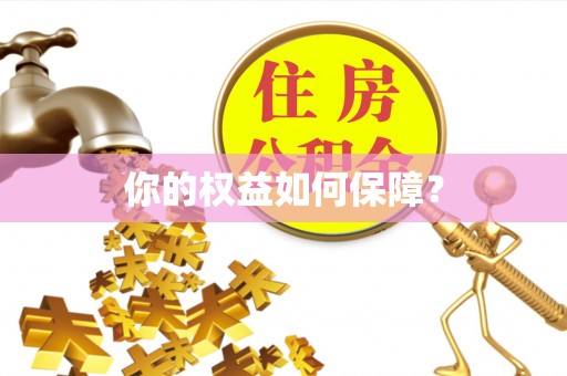 古田你的权益如何保障？