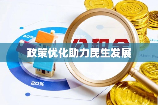 古田政策优化助力民生发展