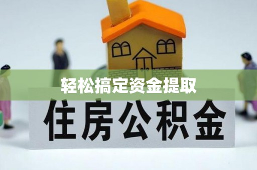 古田轻松搞定资金提取