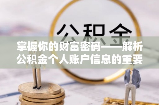 古田掌握你的财富密码——解析公积金个人账户信息的重要性