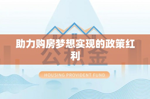 古田助力购房梦想实现的政策红利