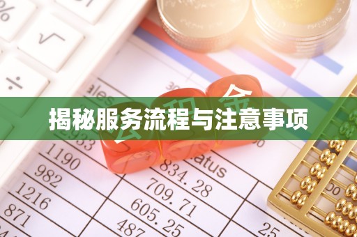古田揭秘服务流程与注意事项