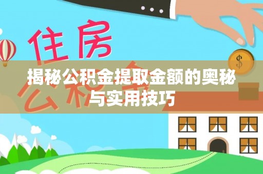 古田揭秘公积金提取金额的奥秘与实用技巧