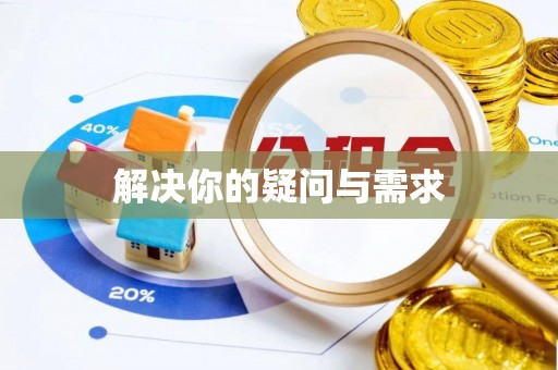 古田解决你的疑问与需求