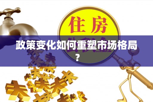 古田政策变化如何重塑市场格局？