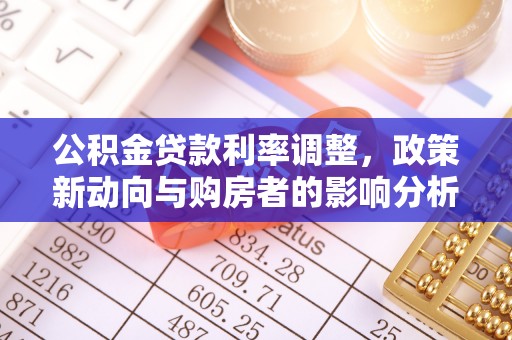 古田公积金贷款利率调整，政策新动向与购房者的影响分析