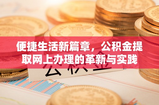 古田便捷生活新篇章，公积金提取网上办理的革新与实践