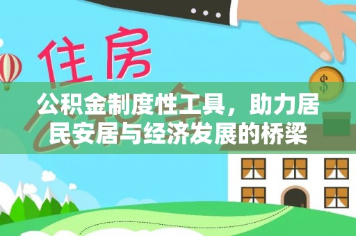 古田公积金制度性工具，助力居民安居与经济发展的桥梁