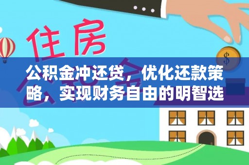 古田公积金冲还贷，优化还款策略，实现财务自由的明智选择