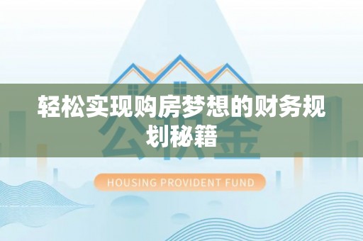 古田轻松实现购房梦想的财务规划秘籍