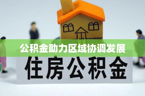 古田公积金助力区域协调发展