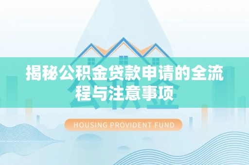 古田揭秘公积金贷款申请的全流程与注意事项