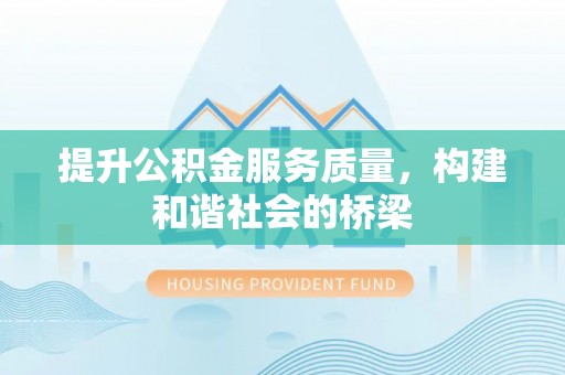 古田提升公积金服务质量，构建和谐社会的桥梁