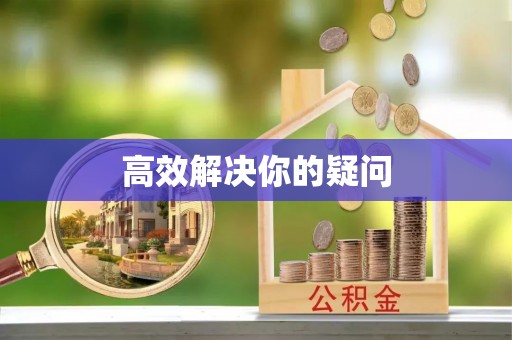 古田高效解决你的疑问