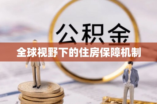 古田全球视野下的住房保障机制