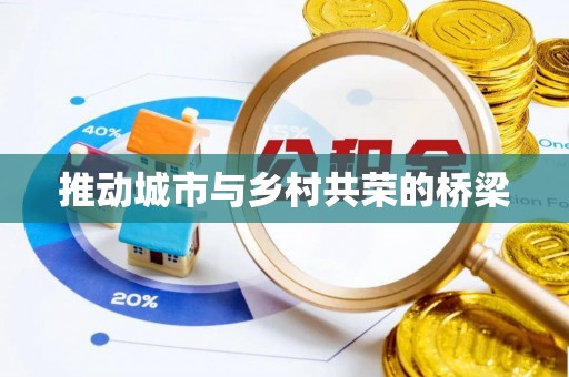 古田推动城市与乡村共荣的桥梁