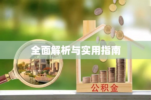 古田全面解析与实用指南