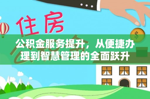 古田公积金服务提升，从便捷办理到智慧管理的全面跃升