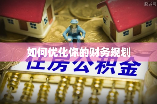 古田如何优化你的财务规划