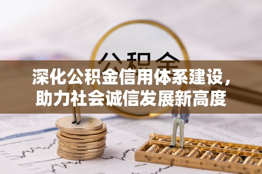 古田深化公积金信用体系建设，助力社会诚信发展新高度