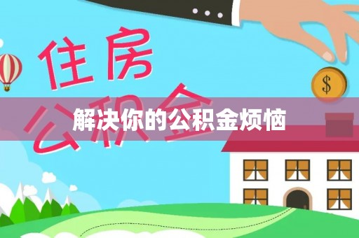 古田解决你的公积金烦恼