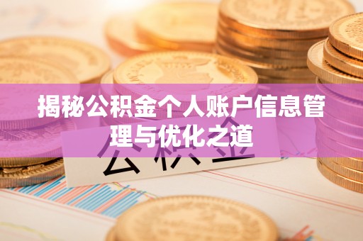 古田揭秘公积金个人账户信息管理与优化之道