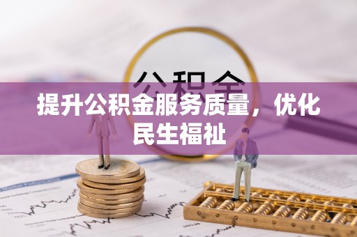 古田提升公积金服务质量，优化民生福祉